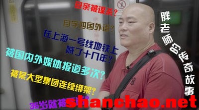 百度胖老师吧上海市公安局轨道交通分局石宇玉老师求救 微信抖音快手百度贴吧百科图片视频知道搜索上海胖老 ...